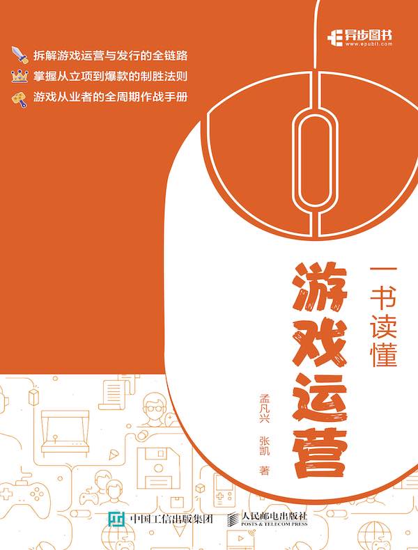 一书读懂游戏运营