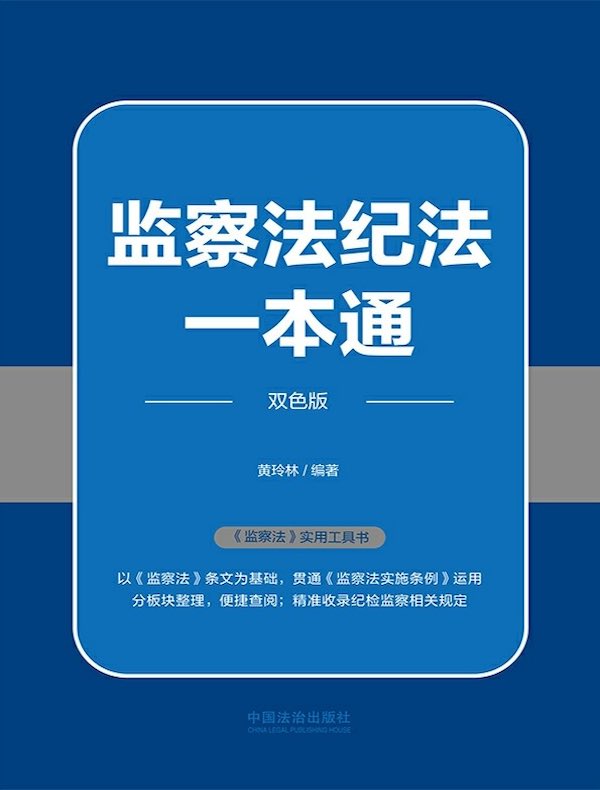 监察法纪法一本通（双色版）