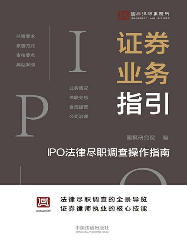 证券业务指引：IPO法律尽职调查操作指南