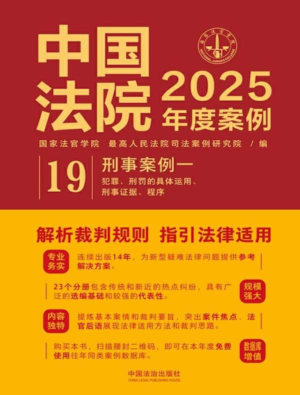 中国法院2025年度案例：刑事案例一