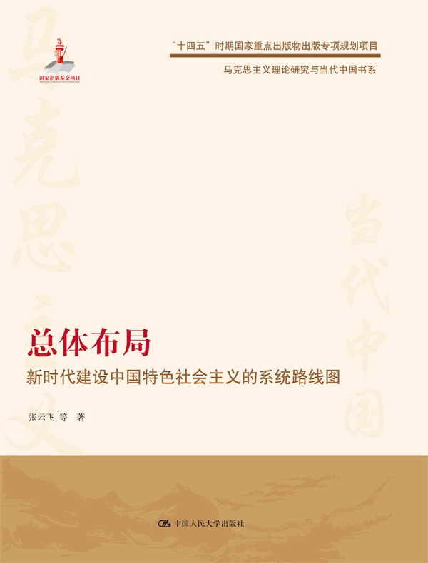 总体布局：新时代建设中国特色社会主义的系统路线图