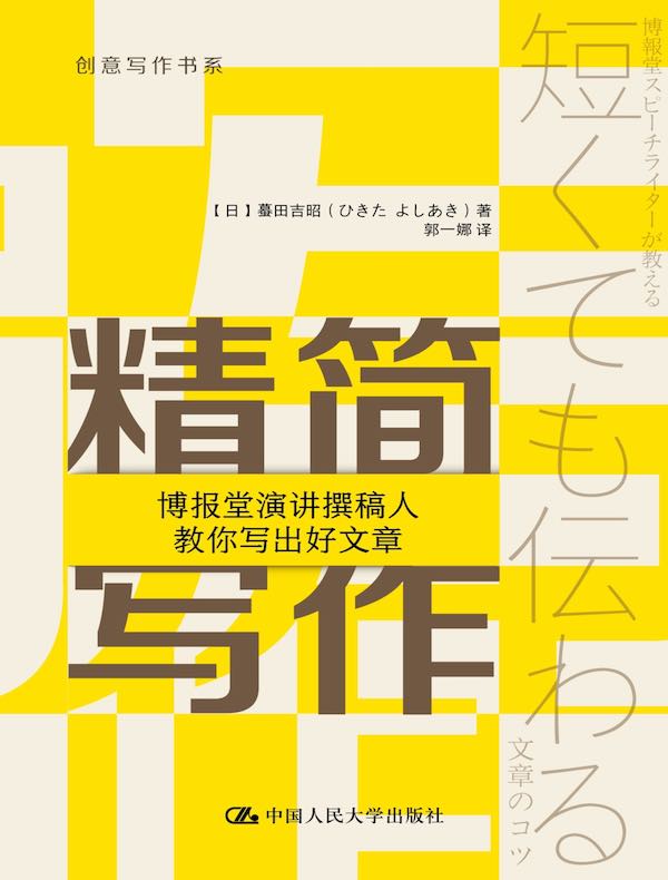 精简写作：博报堂演讲撰稿人教你写出好文章