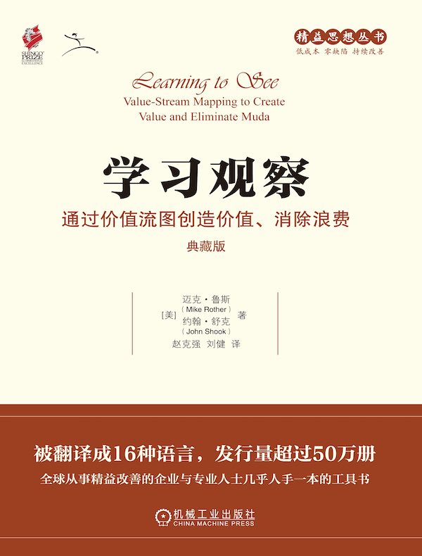 学习观察：通过价值流图创造价值、消除浪费（典藏版）  
