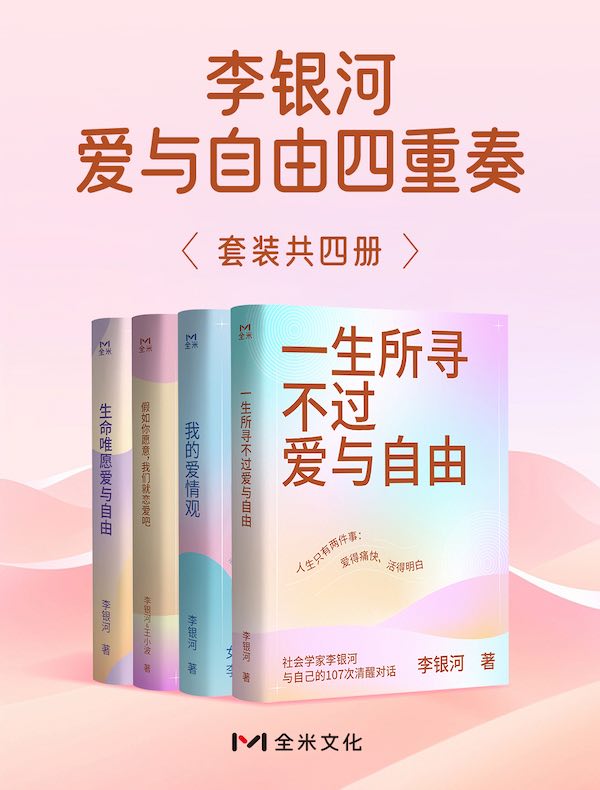 李银河爱与自由四重奏（共四册）
