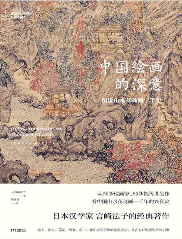 中国绘画的深意：图说山水花鸟画一千年