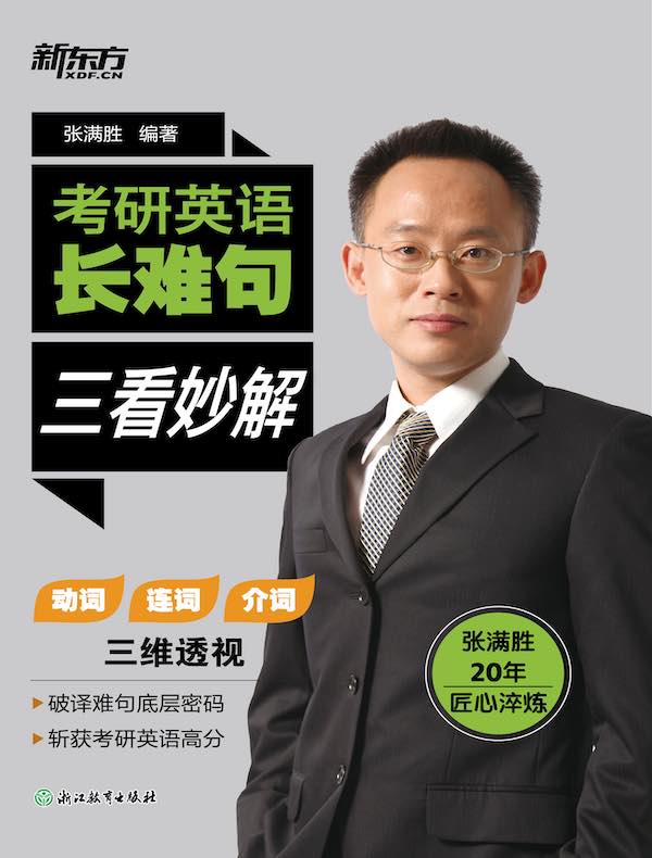 考研英语长难句：三看妙解