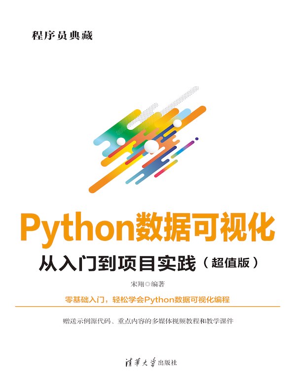 Python数据可视化从入门到项目实践（超值版）