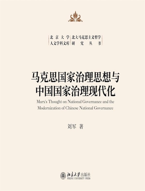 马克思国家治理思想与中国国家治理现代化