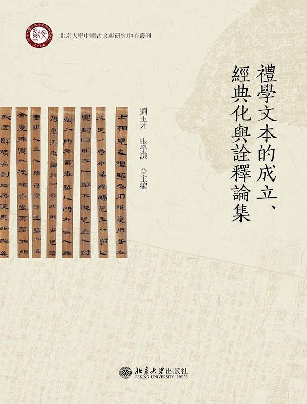 礼学文本的成立、经典化与诠释论集