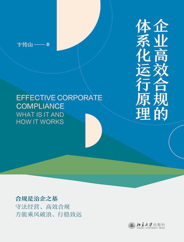 企业高效合规的体系化运行原理