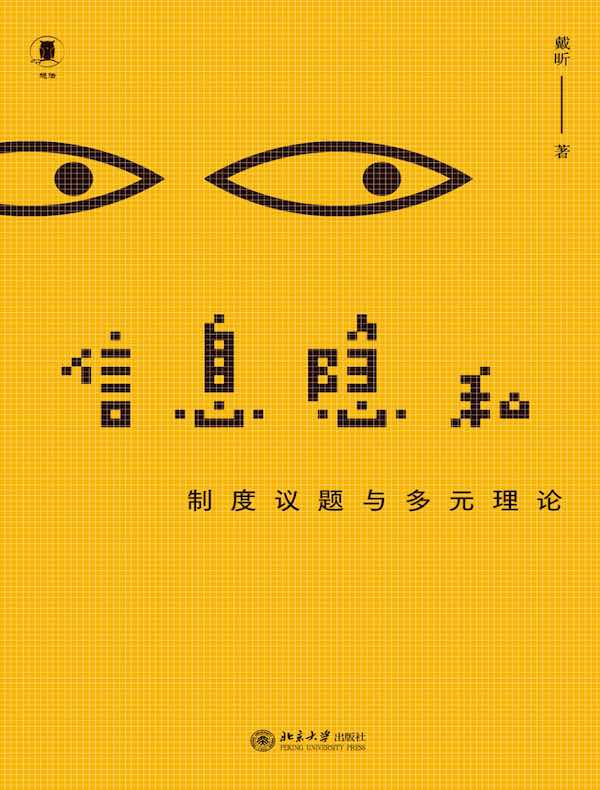 信息隐私：制度议题与多元理论
