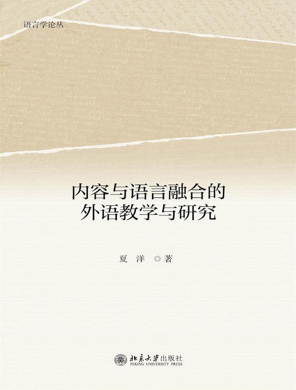 内容与语言融合的外语教学与研究 