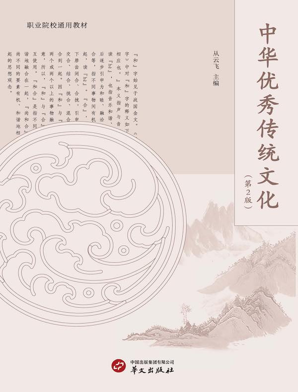 中华优秀传统文化