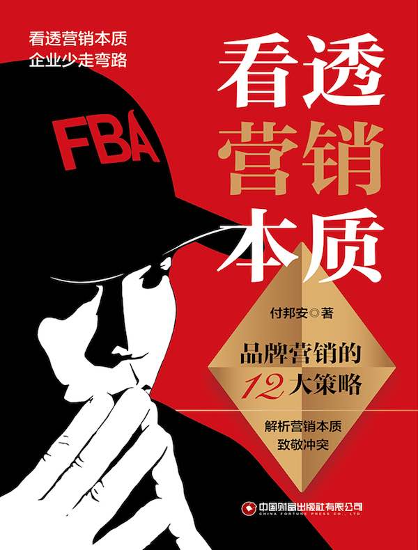 看透营销本质：品牌营销的12大策略认知