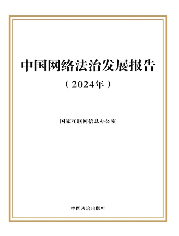 中国网络法治发展报告（2024年）