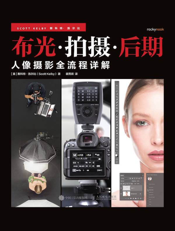 布光·拍摄·后期：人像摄影全流程详解