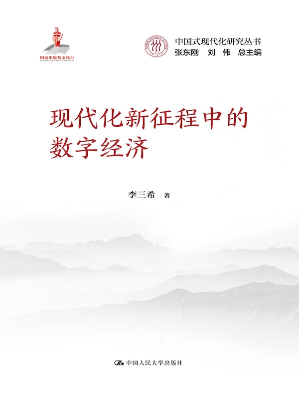 现代化新征程中的数字经济