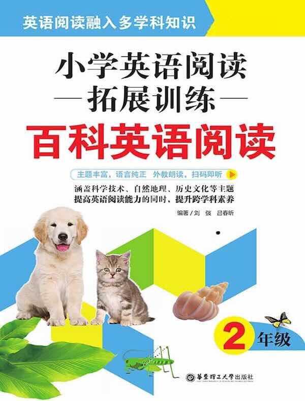小学英语阅读拓展训练：百科英语阅读（2年级）