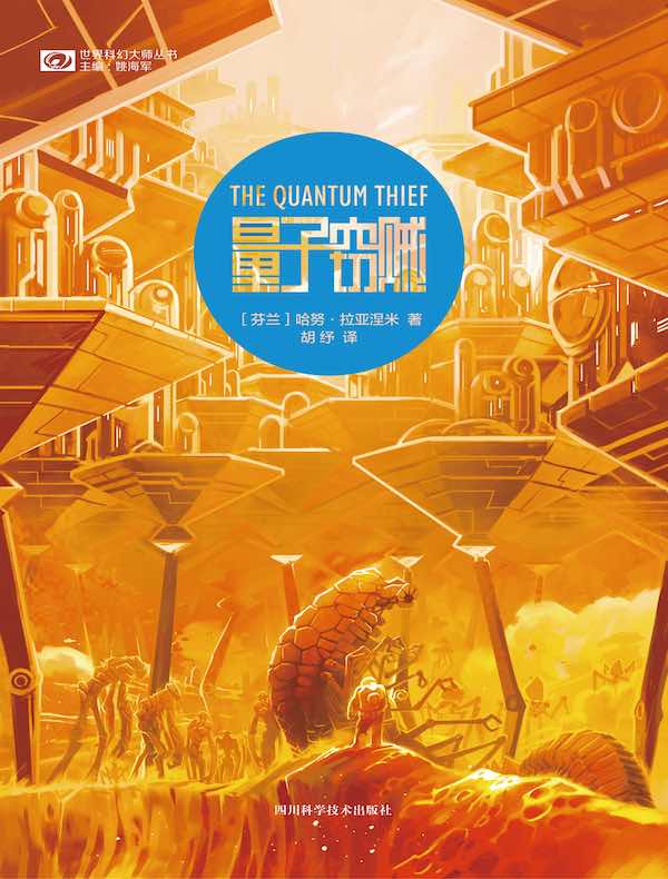 量子窃贼（“侠盗若昂”系列第一部）