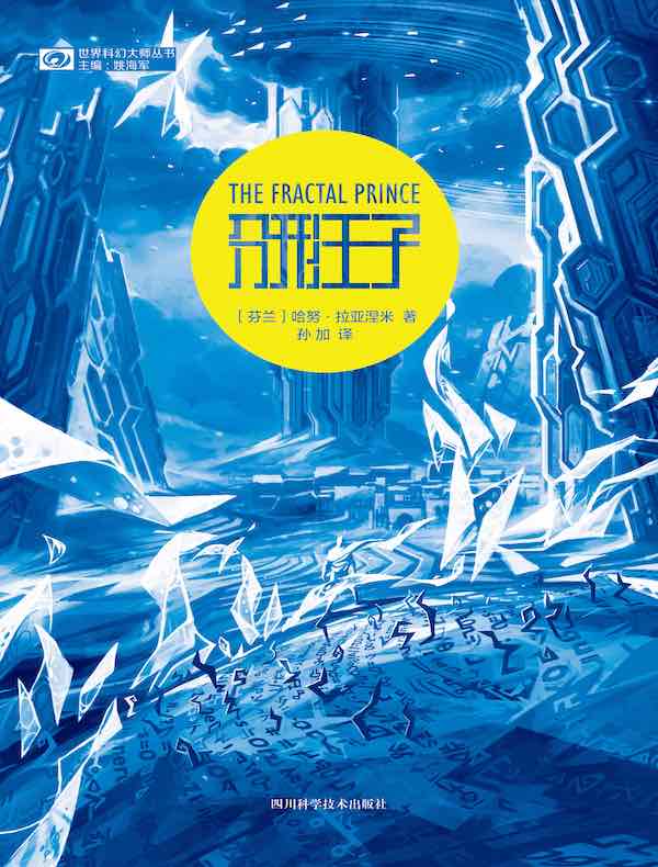 分形王子（“侠盗若昂”系列第二部）