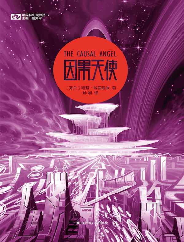 因果天使（“侠盗若昂”系列第三部）