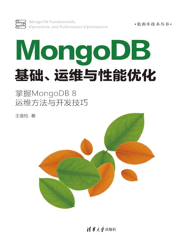 MongoDB基础、运维与性能优化