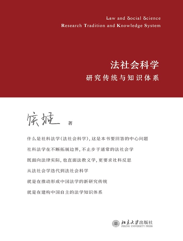 法社会科学：研究传统与知识体系