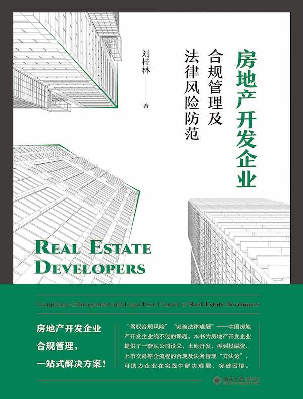 房地产开发企业合规管理及法律风险防范
