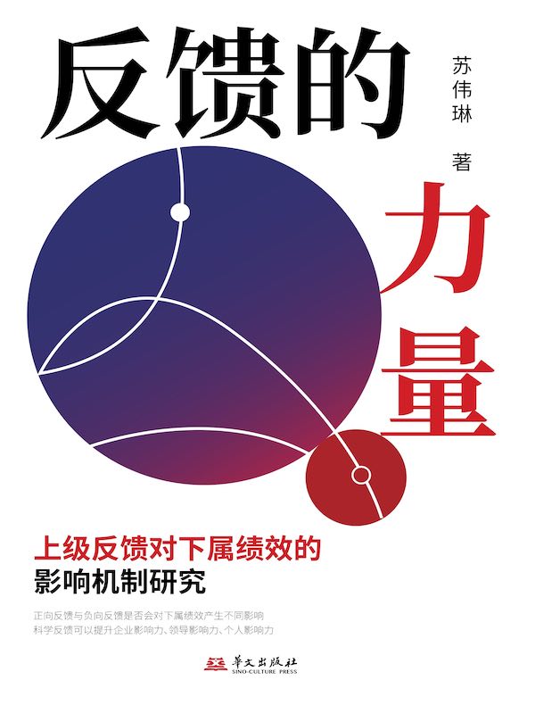反馈的力量：上级反馈对下属绩效的影响机制研究