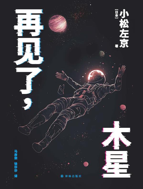 再见了，木星