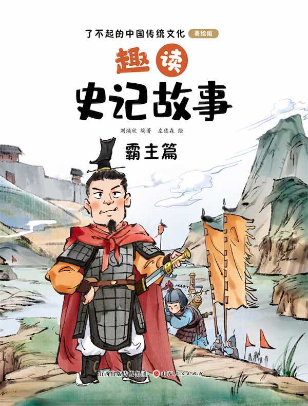趣读史记故事：霸主篇（了不起的中国传统文化）