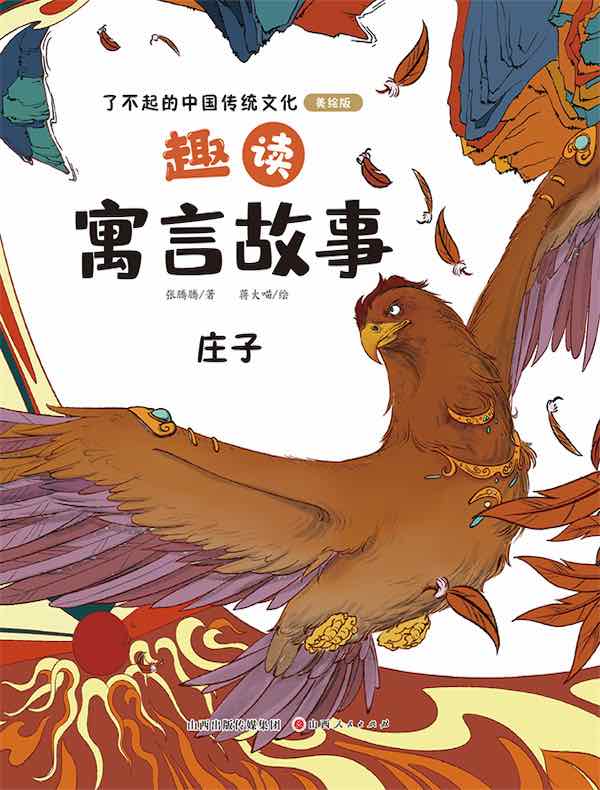 趣读寓言故事：庄子（了不起的中国传统文化）