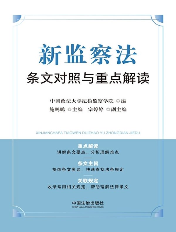 新监察法条文对照与重点解读