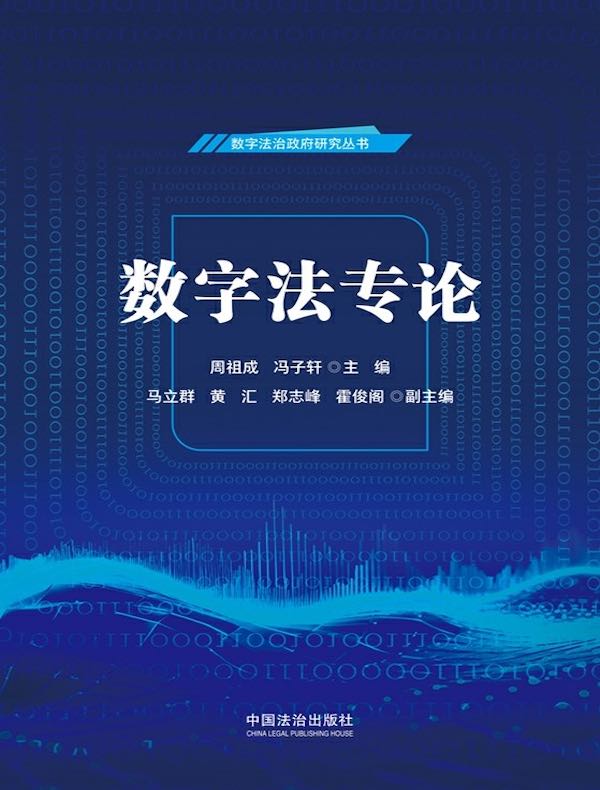 数字法专论
