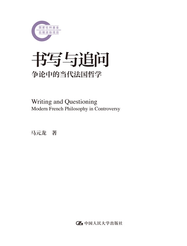 书写与追问：争论中的当代法国哲学