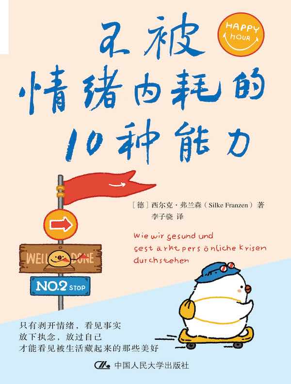 不被情绪内耗的10种能力