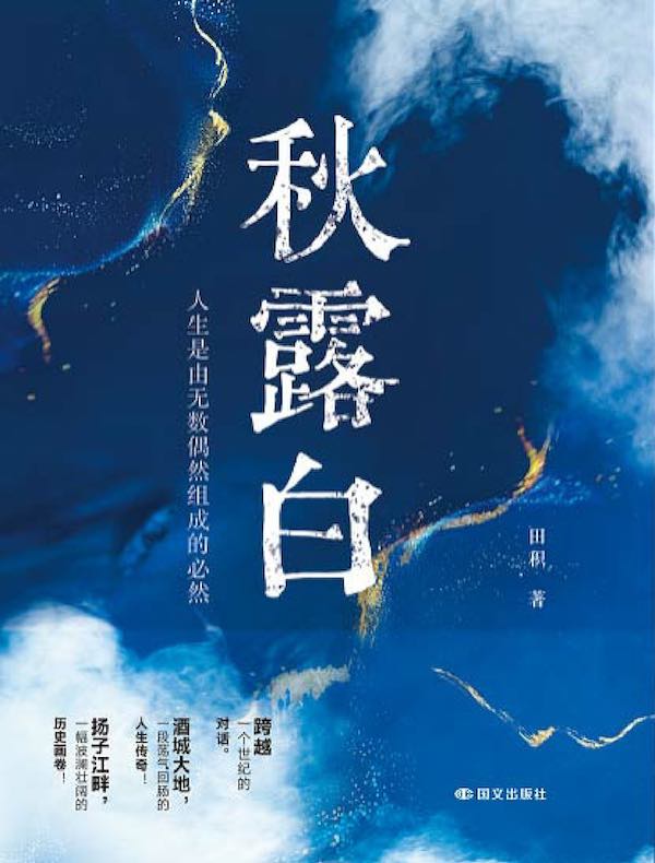 秋露白