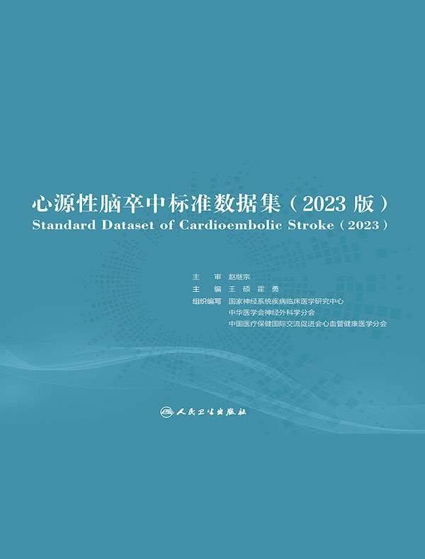 心源性脑卒中标准数据集（2023版）