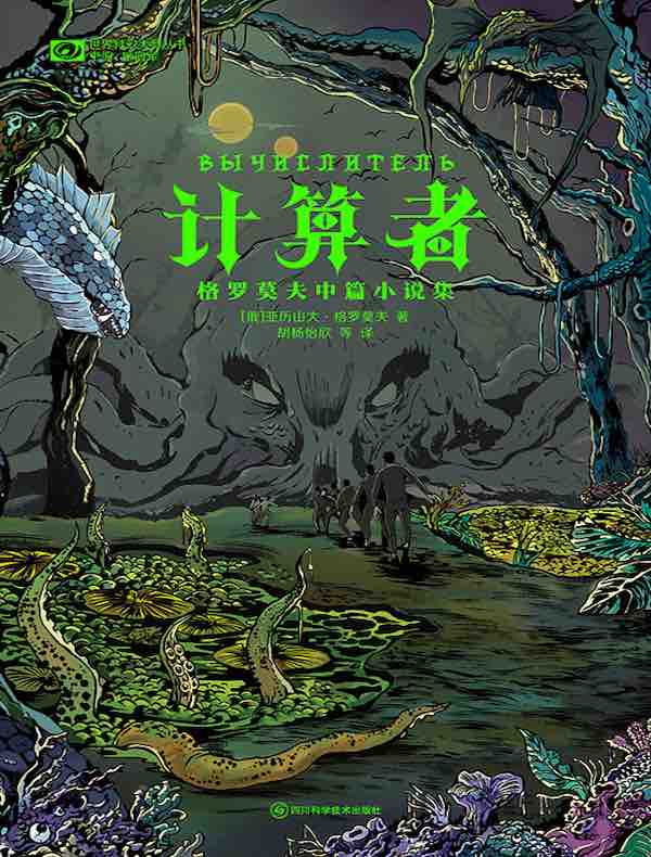 计算者：格罗莫夫中篇小说集