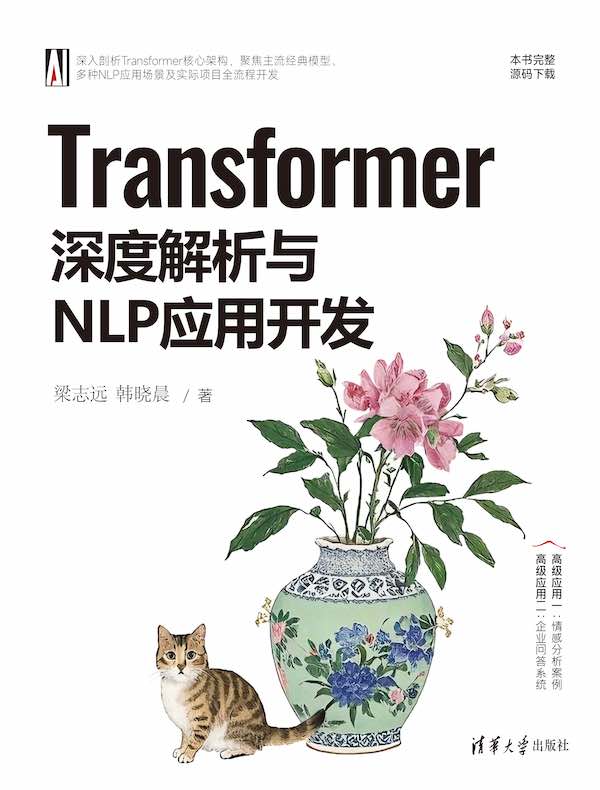 Transformer深度解析与NLP应用开发