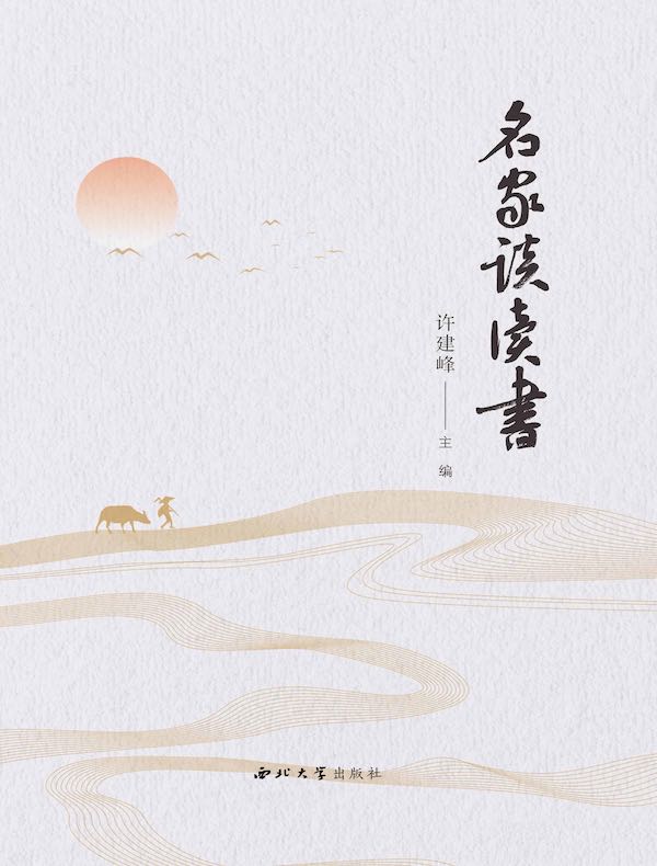 名家谈读书