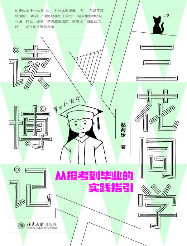 三花同学读博记：从报考到毕业的实践指引