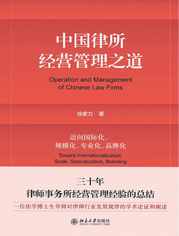 中国律所经营管理之道：迈向国际化、规模化、专业化、品牌化