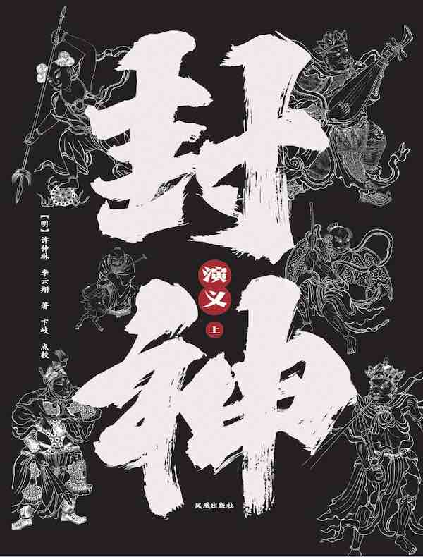 封神演义
