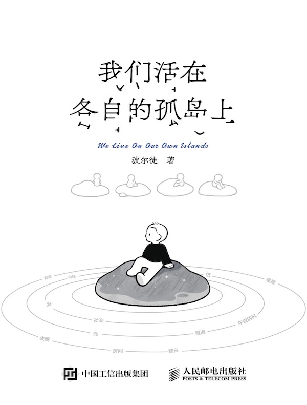 我们活在各自的孤岛上