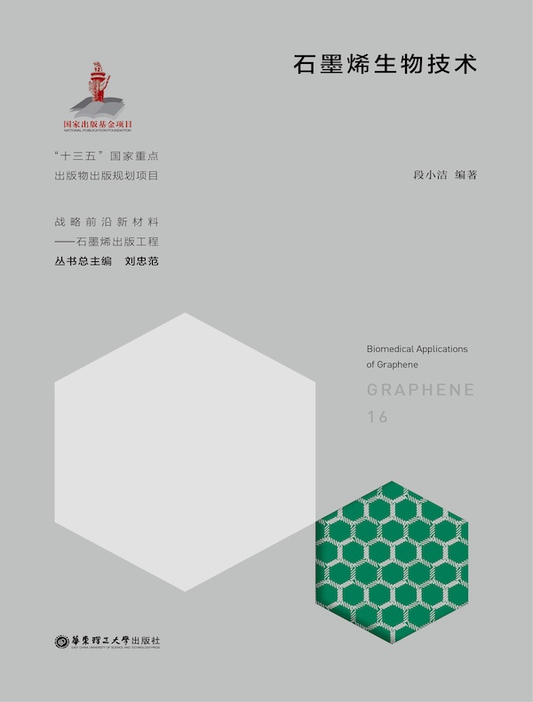 石墨烯生物技术