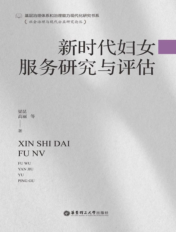 新时代妇女服务研究与评估