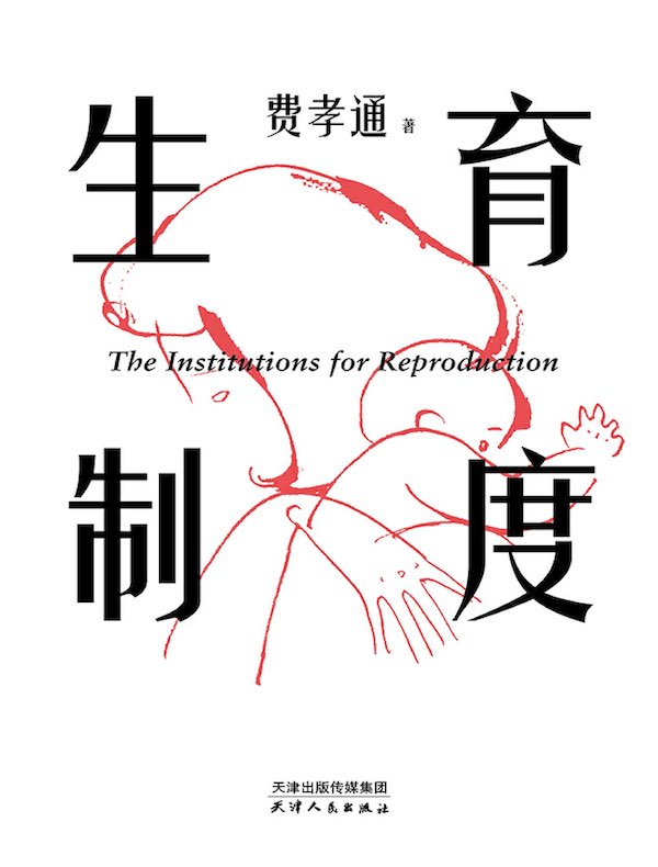 生育制度