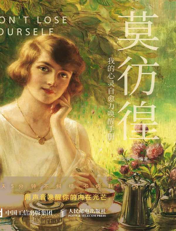 莫彷徨：我的心灵自愈力唤醒手册