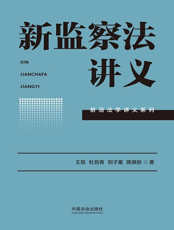 新监察法讲义